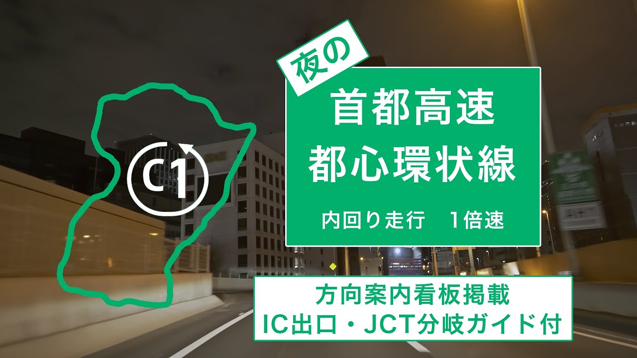 ◆1倍速◆夜の首都高速都心環状線　内回り走行１倍速（方面案内看板掲載／IC出口・JCT分岐ガイド付）