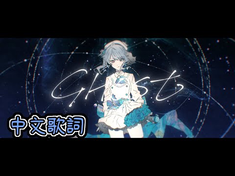 星街すいせい－GHOST ( 中文歌詞 )
