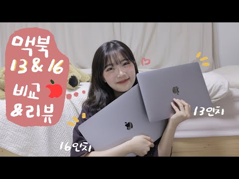 앱등이의 맥북 13인치 & 16인치 비교, 리뷰 XD | 효댕