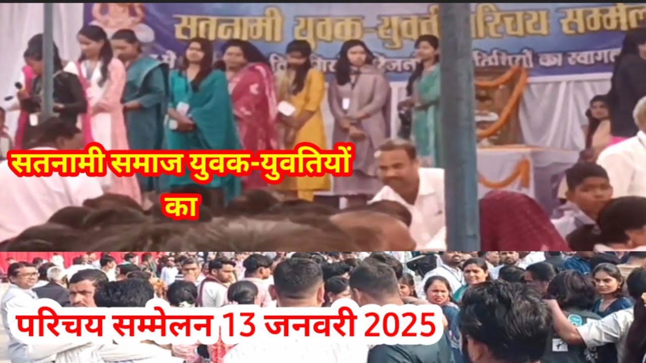 सतनामी समाज युवक-युवतियों परिचय सम्मेलन रायपुर | 13th January 2025 