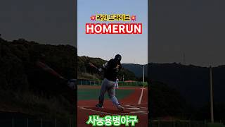 💥라인드라이브 홈런💥⭐️사능 니퍼트⭐️ #우수별내리그 #평일야간 #리그모집중 #사능용병야구 #사회인야구 #야구 #baseball #homerun #청학광형베이스볼파크