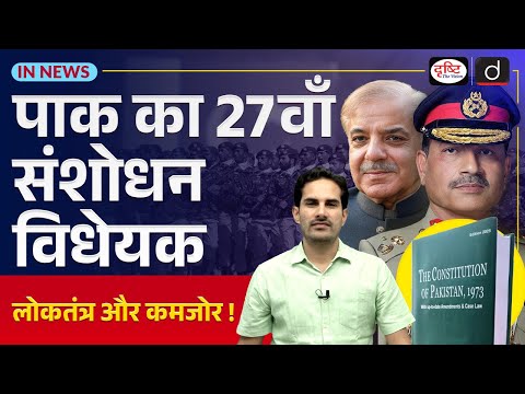 27th Amendment in Pakistan | Asim Munir Gets More Power | InNews | Drishti IAS