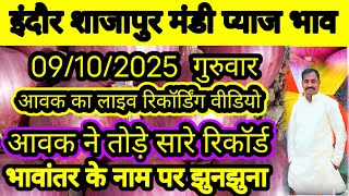 शाजापुर इंदौर मंडी प्याज भाव | 09/10//25 | Onion Rate Today #infotechfarmingleader#PyajMandiShajapur