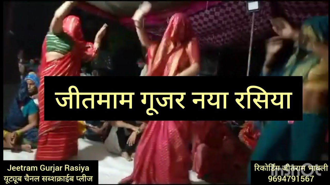 जीतराम गूजर रसिया ! तोय बदलूगी भरतार पडोसीन ते