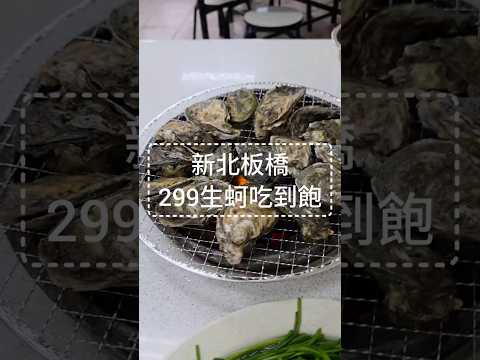 新北板橋|烤蚵控必衝！299 吃到你怕???? #板橋美食 #吃到飽