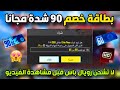 طريقة الحصول على كرت خصم 90 شدة مجانا وشحن السيزون ب 270 شدة فقط طريقة الحصول على كرت خصم 90 شدة مجانا وشحن السيزون ب 270 شدة فقط