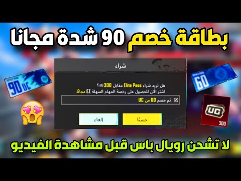 طريقة الحصول على كرت خصم 90 شدة مجانا وشحن السيزون ب 270 شدة فقط