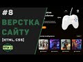 Верстка сайту з нуля на HTML | CSS / #8 – Заключна частина сайт