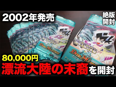 うめちゃ様　DM-05 DM-03　漂流大陸の末裔　超戦士襲撃　未開封計2BOX 状態A-〕DM-05 第5弾「漂流大陸の末裔」【-】{-}《未開封BOX》