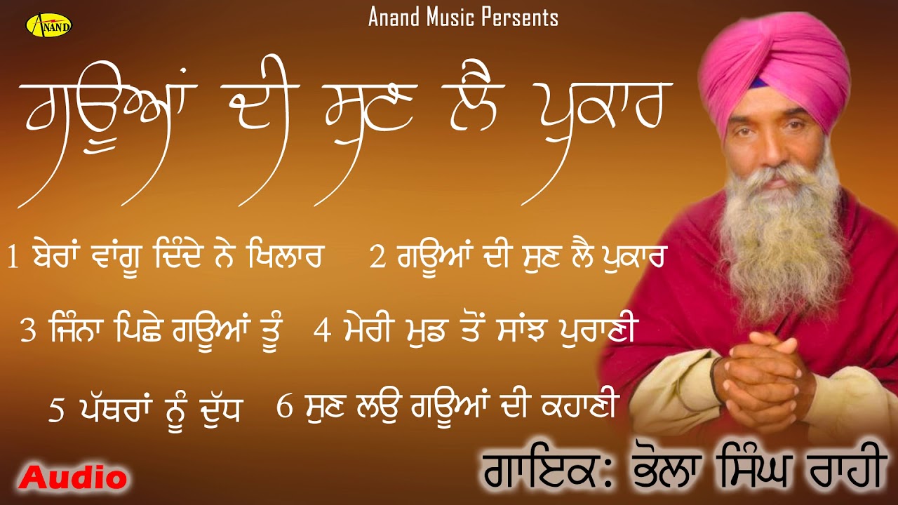 BHOLA SINGH RAHI l JUKEBOX ll GAUAN DI SUNLE PUKAR l NEW GURBANI SHABAD KIRTAN