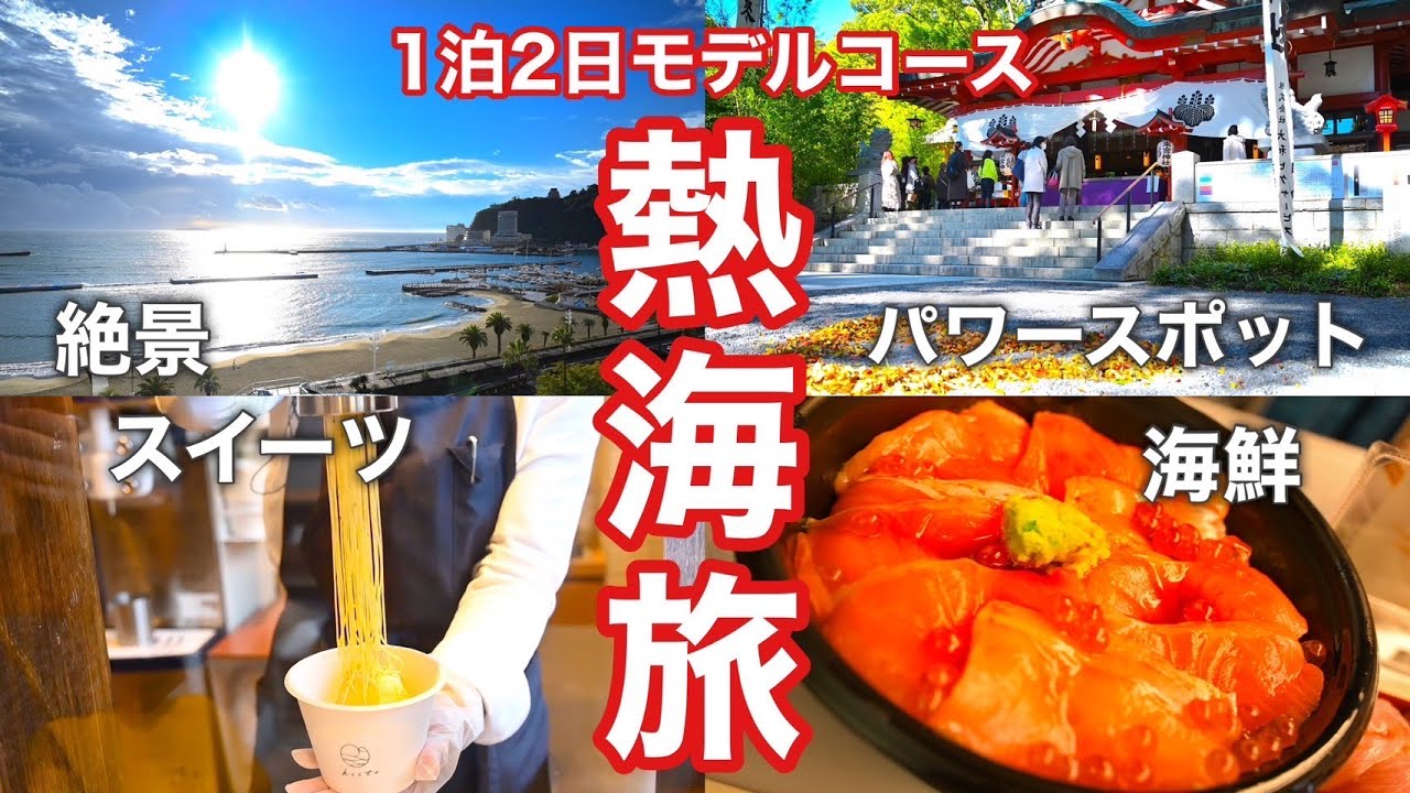 【熱海温泉】1泊2日で満喫！温泉にグルメにパワースポットで身も心もお腹も満たされる♪ / 熱海旅行 / 来宮神社 / 海鮮