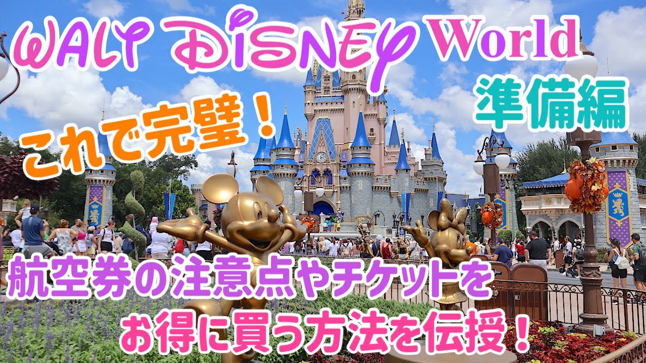 お得に！快適！ディズニーワールド行き方徹底解説♩これで完璧！乗継、航空券購入の注意点やチケットをお得に購入する方法も伝授！【WDW準備編】