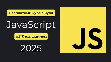 JavaScript бесплатный курс с нуля [2025]: №3 Типы данных. Всё о типах данных в JS!