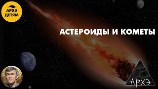 Астероиды и кометы | Владимир Сурдин (урок 32)