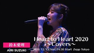 Heart to Heart 2020 〜Covers〜 2020/12/13(Sun)14:30 Start Zepp