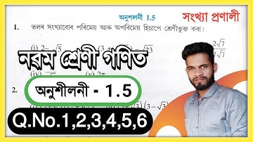 Class 9 Maths Ex : 1.5 Q.No. 1, 2, 3, 4, 5, 6 Solution Assam // সংখ্যা প্ৰণালী // Maths Chapter 1