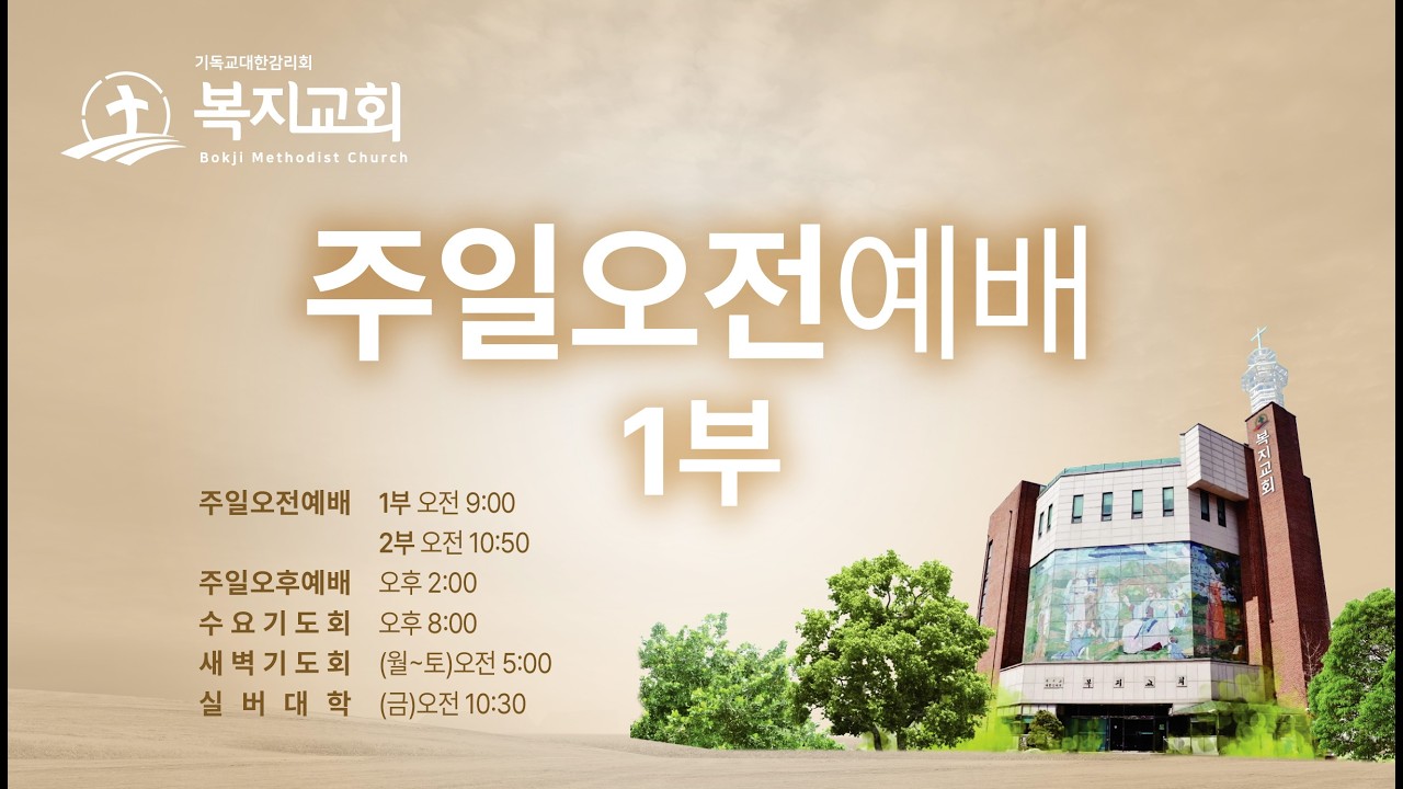 [2026-09-06] 복지교회 주일 1부 예배
