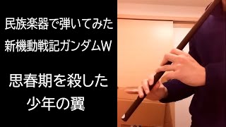 思春期を殺した少年の翼 - 新機動戦記ガンダムW トルコの笛Kaval #shorts 思春期を殺した少年の翼 - 新機動戦記ガンダムW トルコの笛Kaval #shorts