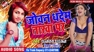 धनन्जय धड़कन का 2019 का बड़ा आर्केस्टा सांग || जोवन धदेम ताखा पर ||