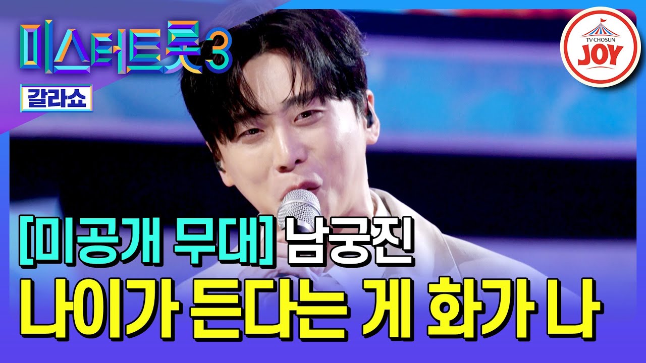 [#미스터트롯3갈라쇼] 마음이 말랑말랑해지는 마카롱 보이스와 진한 감성의 조합...🤍 남궁진의 '나이가 든다는 게 화가 나'♪ #TV조선조이 (TV CHOSUN 250327 방송)