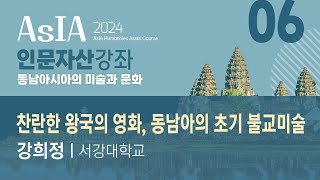 [AsIA인문자산강좌] 6강. 찬란한 왕국의 영화, 동남아의 초기 불교미술