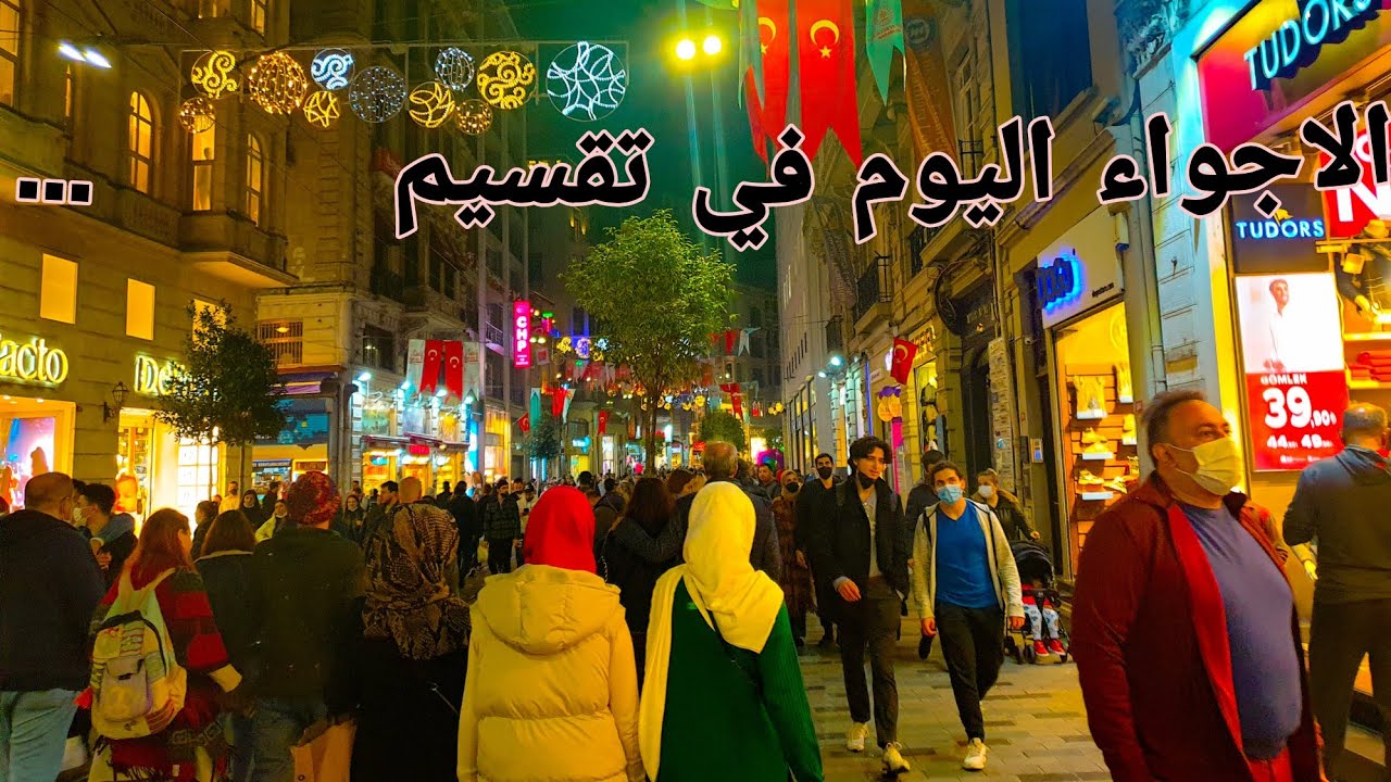 جولة في تركيا ميدان تقسيم اسطنبول،  2021