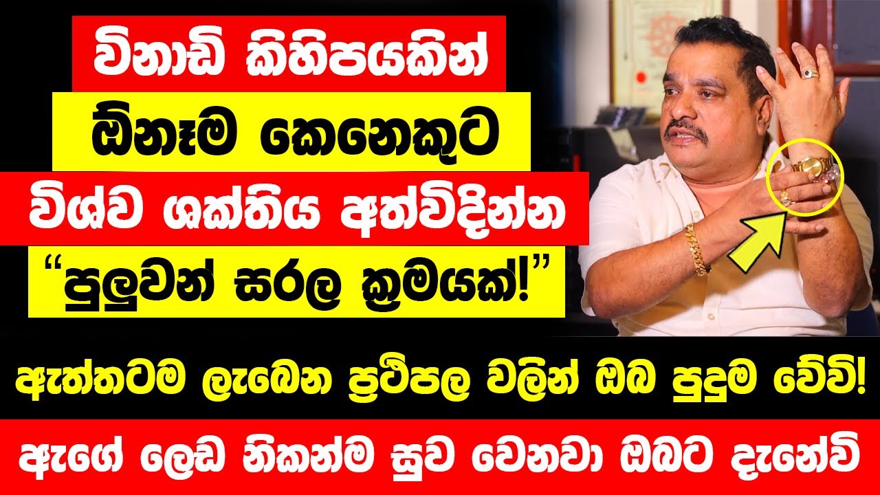විනාඩි කිහිපයකින් ඕනෑම කෙනෙකුට විශ්ව ශක්තිය අත්විදින්න පුලුවන් සරල ක්‍රමයක් | ප්‍රතිඵල ඔබ මවිත වේවි!