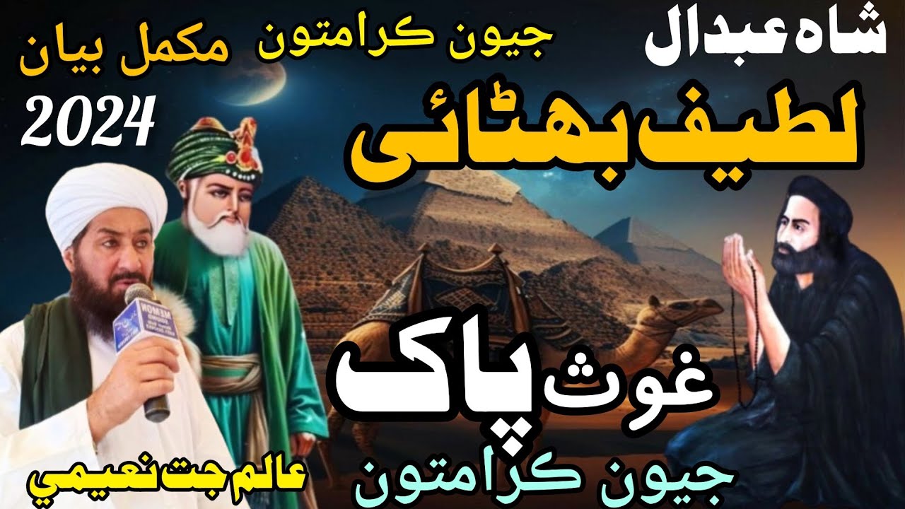 Molana Alam jat naeemi new bayan #2024  Shah  latif bhttai aur ghous Pak ki karamat