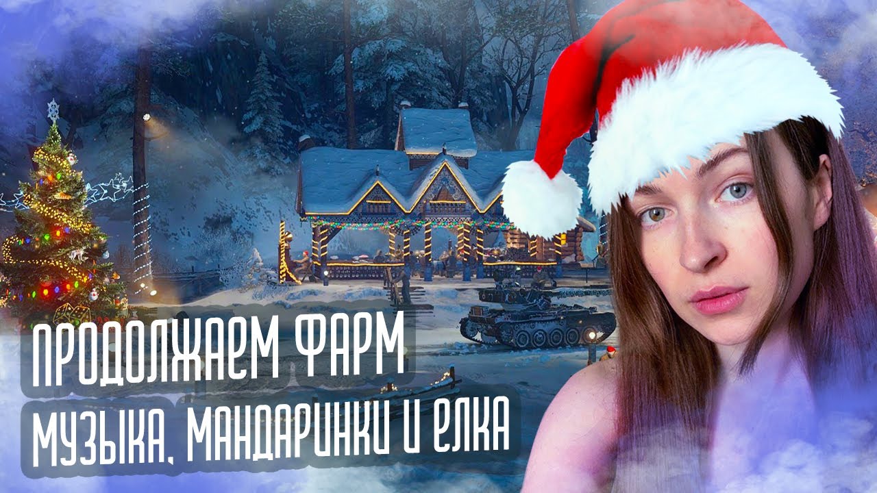 ПРОДОЛЖАЕМ ФАРМ | МУЗЫКА, МАНДАРИНКИ И НОВОГОДНЯЯ ЕЛКА | ЗАКАЗ МУЗЫКИ