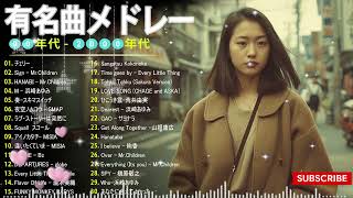 【懐メロ】あの頃の青春が蘇る！90年代・00年代 J-POP 神曲メドレー 🎧 宇多田ヒカル・スピッツ・MISIA