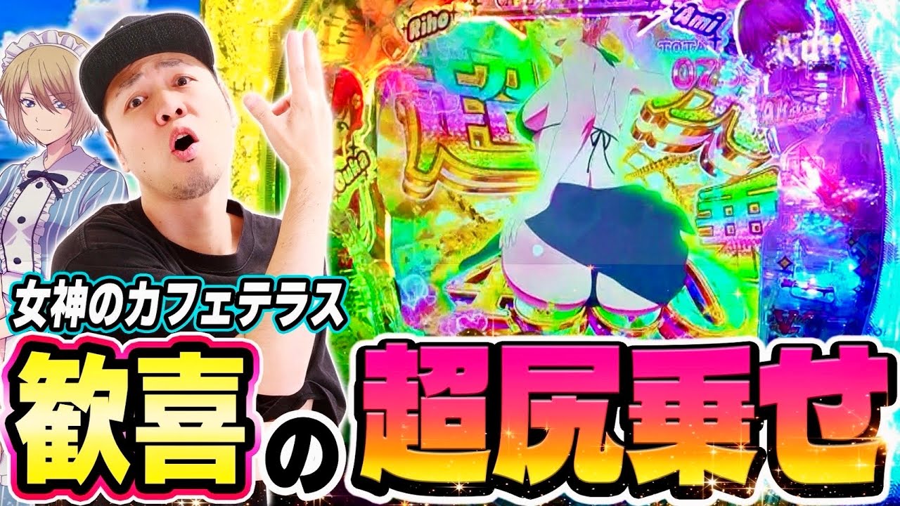 【女神のカフェテラス】超尻乗せという神演出を考えた変態開発者に賛辞を送りたい。