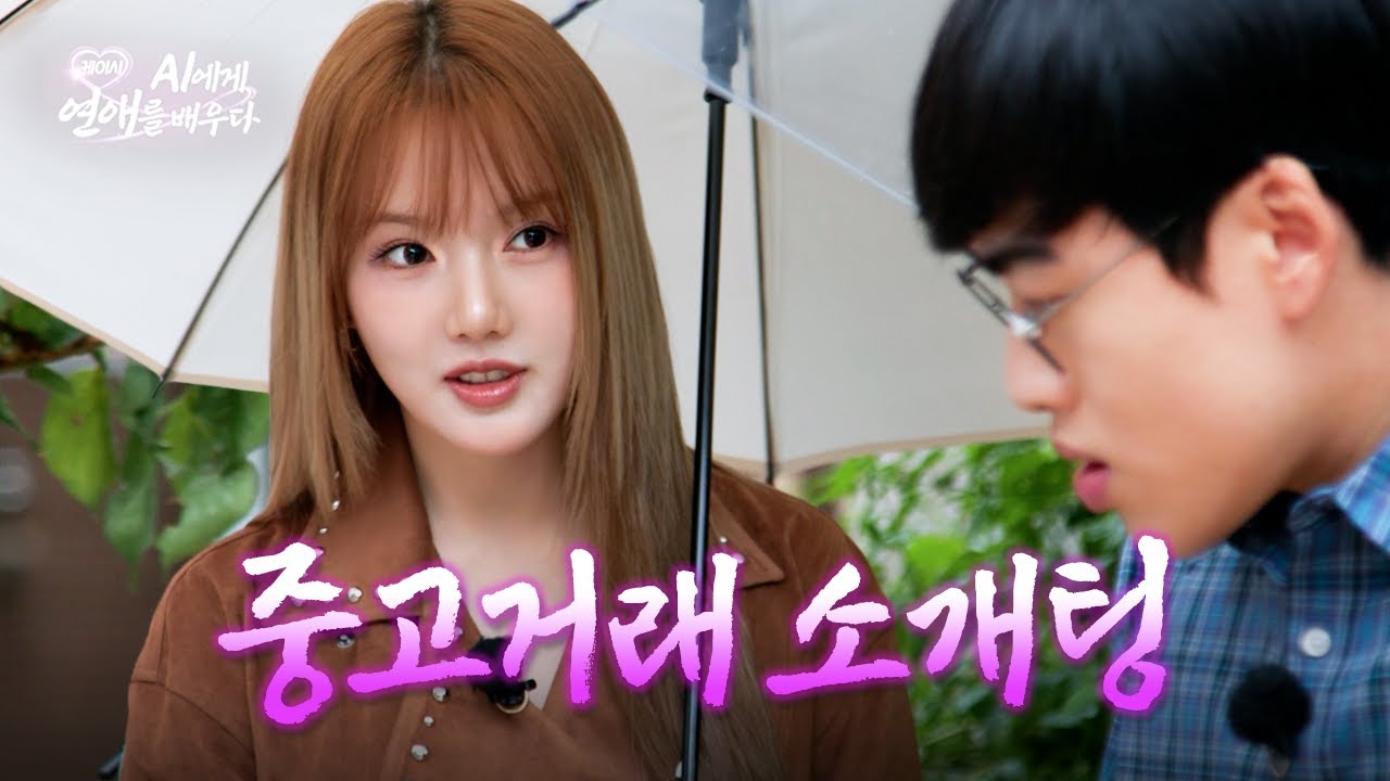 당근 하다가 찐 이상형 만남 ㅣEP.7ㅣ 케이시, AI에게 연애를 배우다 (Kassy)