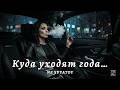 NE SVYATOY Куда уходят года Deep Cover Remix Z E V O R 