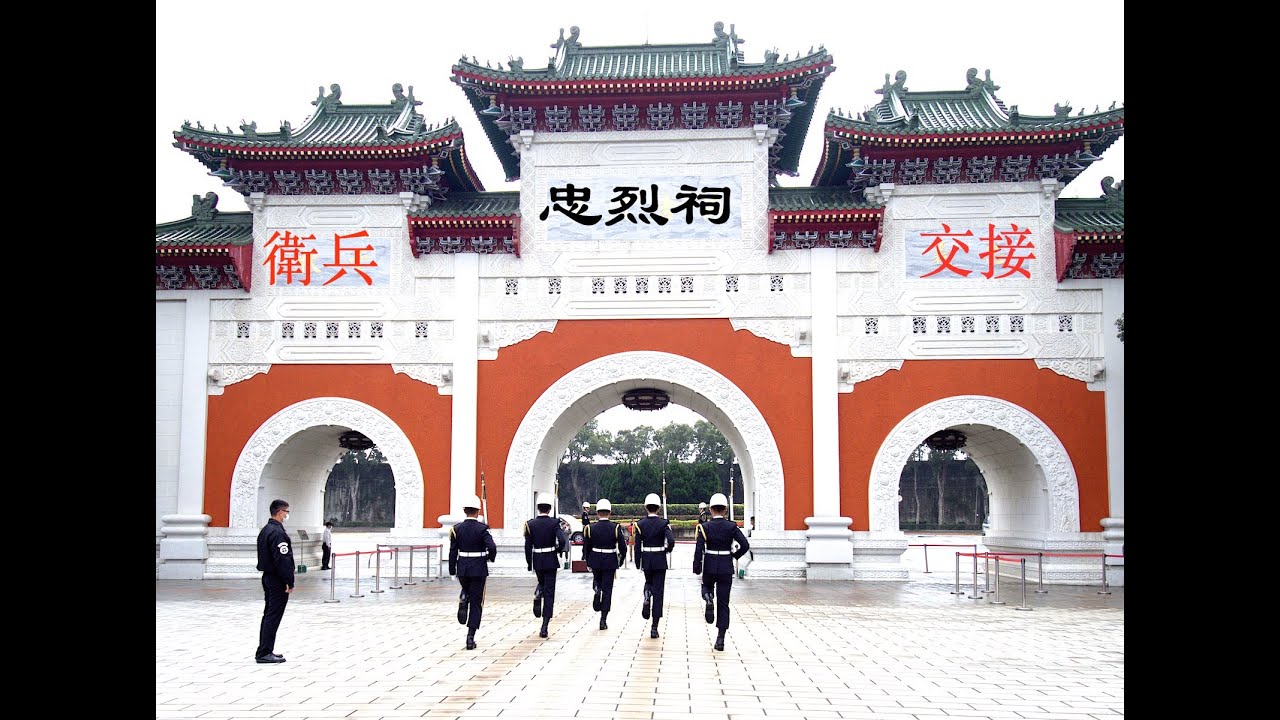 台北忠烈祠衛兵交接 Youtube