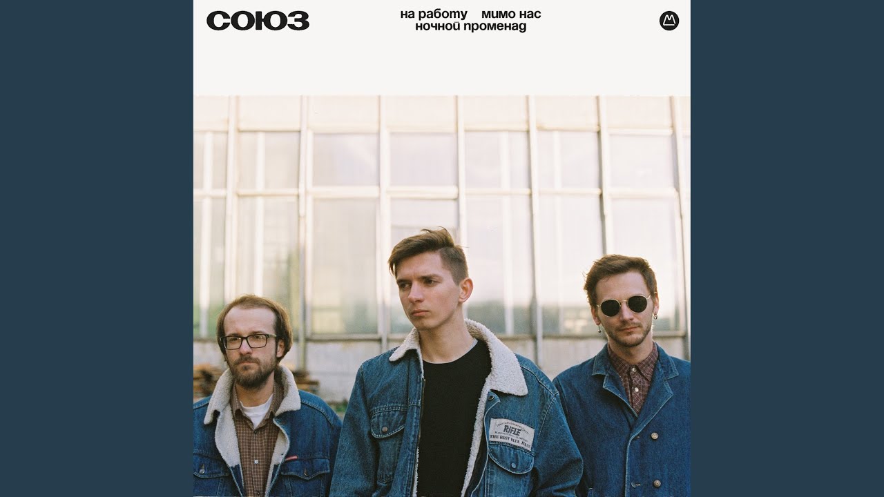 Союз - Мимо нас accords