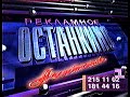 Реклама на Первом канале Останкино, 1994 год