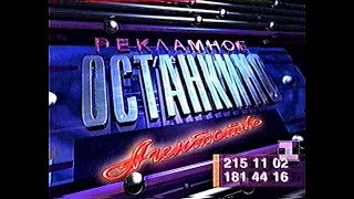 Реклама на Первом канале Останкино, 1994 год