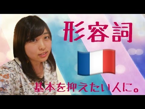 【フランス語文法】#5 形容詞（性数の変化・指示形容詞）