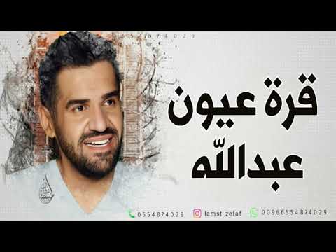 زفات  حسين الجسمي زفة قرة عيون عبدالله النسخه الاصليه