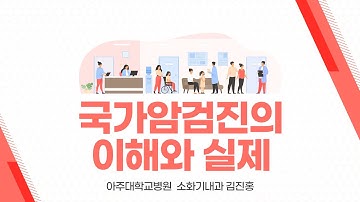[암관리전문인력교육] 2강 국가암검진의 이해와 실제_김진홍 교수/경기지역암센터