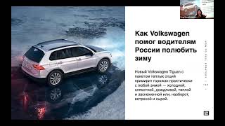 Как выиграть золото Effie? - разбор кейса VW Tiguan от Насти Ким