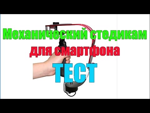 Механический стедикам для смартфона. Тест. Снимаем видео без рывков и дрожания!