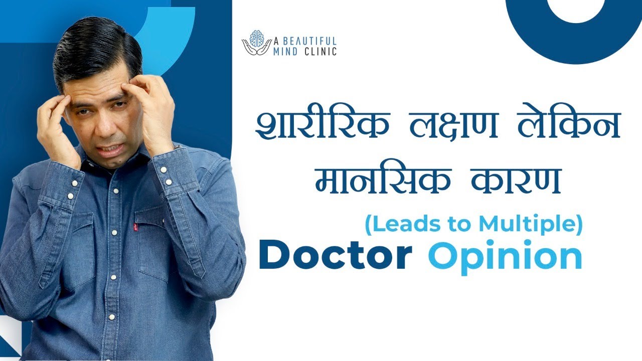Somatic शारीरिक लक्षण लेकिन मानसिक कारण सभी जांच सामान्य Leads to Multiple Doctor Opinion in Hindi