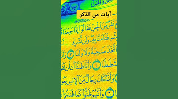 آيات من الذكر الحكيم سورة الجن #صلوا_على_النبي #اكسبلور