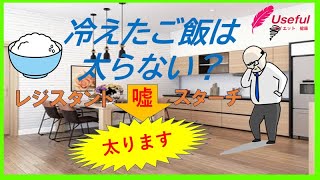 【ダイエットの迷信/レジスタントスターチ】ご飯は冷やして食べても血糖値を上げ太ります/痩せるにはケトジェニックしかありません