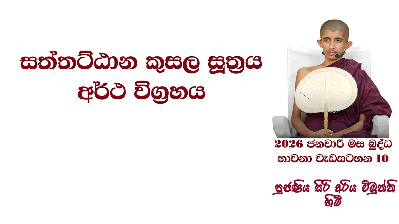 සත්තට්ඨාන කුසල සූත්‍රය​ අර්ථ විග්‍රහය