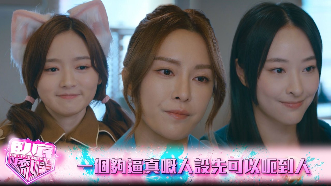 臥底嬌娃｜第5集｜一個夠逼真嘅人設先可以呃到人｜臥底嬌娃｜張曦雯｜陳瀅｜馬貫東｜羅毓儀｜鍾柔美