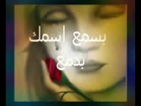 اغنية بسمع اسمك بدمع