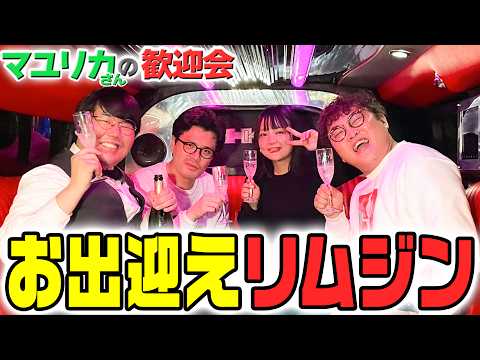【歓迎会#1】マユリカさん、東京ってリムジンでシャンパンなんです！【蛙亭】