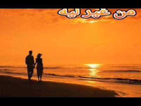 محمد عبد الوهاب من غير ليه مقطع من مونتاجي